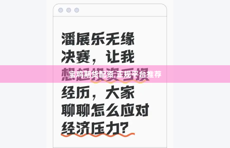 宝鸡期货配资 正规平台推荐
