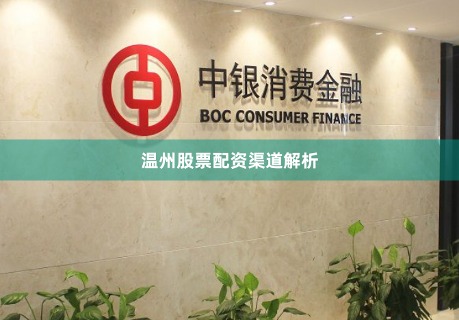 温州股票配资渠道解析