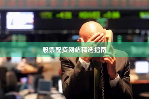 股票配资网站精选指南